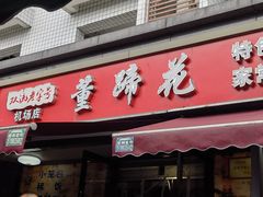 -双流老字号董蹄花(机场南四路店)