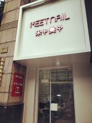点击看大图 -Meet Nail 美睫·美甲
