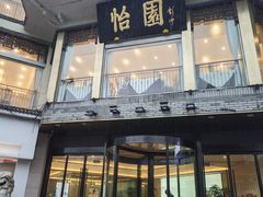 -怡园饭店-餐厅(四望亭店)