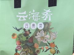 -云海肴·汽锅鸡·云南菜(广安门天虹店)
