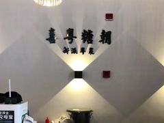-喜粤糖朝餐厅(三八广场店)