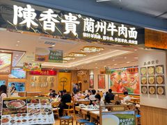-陳香貴·兰州牛肉面(上海长风大悦城店)