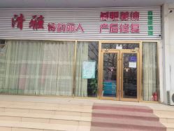 -清雅诗韵丽人产后恢复(回龙观店)