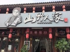 -宣威山野人家·云南菜·菌火锅(呈贡店)
