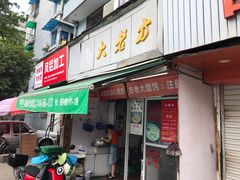 门面-方老大馄饨(抚宁巷店)