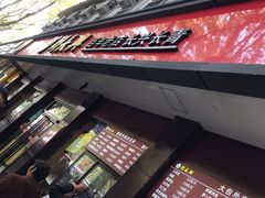 门面-刘长兴(逸仙桥店)