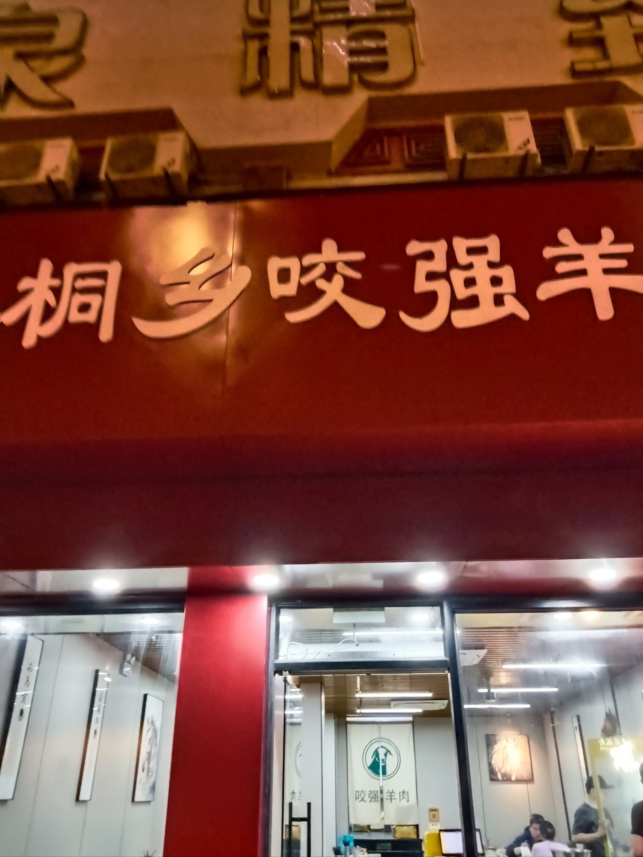 暖心暖胃的羊肉汤面 桐乡咬强羊肉面薅羊毛