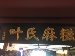 门面-叶氏麻糍(鼓浪屿店)