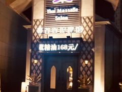 -蔓谷香按摩馆(纺织大厦店)