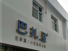 门面-巴扎屋大盘鸡·新疆菜(汇嘉时代店)