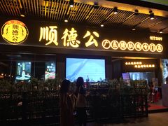 门面-顺德公广东猪肚鸡·煲仔饭(白石洲店)