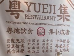 -粤集·手工粤菜(皇庭广场店)