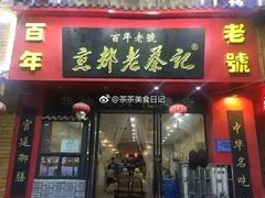 门面-松针蔡记蒸饺(花园路店)