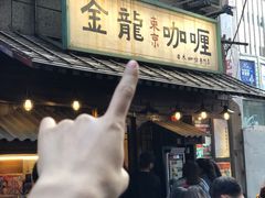 -金龙咖喱