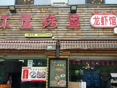 -浔味·山屿湖·正宗淳牌全鱼宴老字号