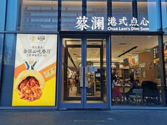 门面-蔡澜点心(三里屯T+MALL店)