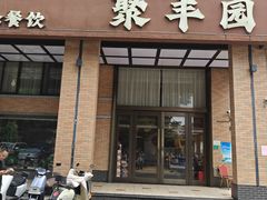 -聚丰园•湖鲜餐厅(阿红私房菜梅石路店)