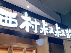 门面-西村叔叔的店·面包·甜品·蛋糕(清河万象汇店)
