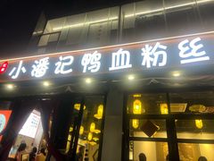门面-小潘记鸭血粉丝汤