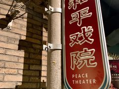 -和平菓局(王府井店)