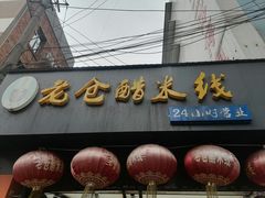 门面-老仓醋米线(大观店)