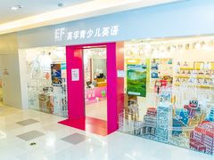 -英孚教育青少儿(昆城广场中心)