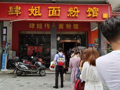 门面-肆姐面粉馆(坡子街店)