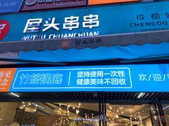 门面-屋头串串(新街里店)