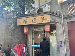 -裕德孚·非遗手切涮羊肉(东直门内大街店)