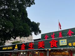 -金生美食(贵州路店)