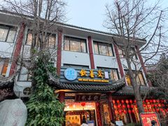 门面-钦善斋(武侯祠店)