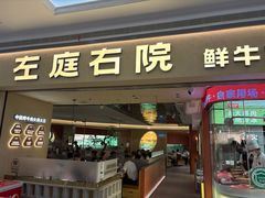 -左庭右院鲜牛肉火锅(南通CBD大有境店)