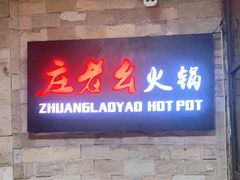 门面-庄老幺火锅(娄山关路店)