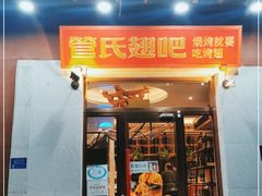 门面-管氏翅吧(国展店)