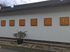 -程十发艺术馆