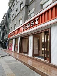 -世纪缘珠宝(历下旗舰店)