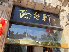 门面-陶然轩(沙面店)
