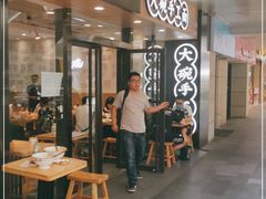 门面-黎一碗大碗手工面(城市立方店)