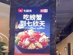 -七欣天香辣蟹火锅(抚州硕果时代广场店)