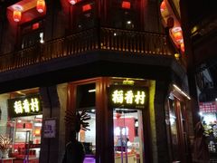 门面-稻香村(前门公交站店)