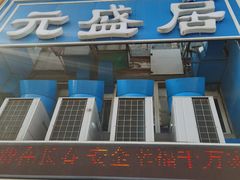 -元盛居(生态大街店)