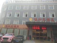 -锡和无锡菜(景丽苑店)