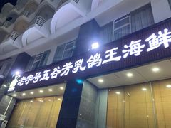 门面-五谷芳乳鸽王(海景店)