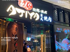 -AJIYA·池袋日式烧肉自助(天津万象城店)