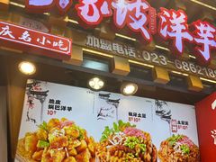 -丁家坡洋芋·观音桥好吃街A区(全国总店)