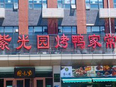 门面-紫光园(燕郊总店)