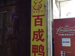门面-百成大同鸭肉粥(大同总店)