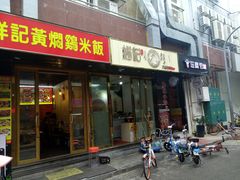门面-杨记下沙盐焗鸡(罗湖店)
