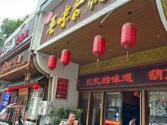 -吾味香葫芦头(安西街店)