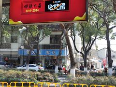 -伟记奥面馆(养育巷店)